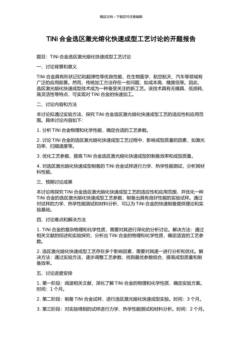 TiNi合金选区激光熔化快速成型工艺研究的开题报告_第1页