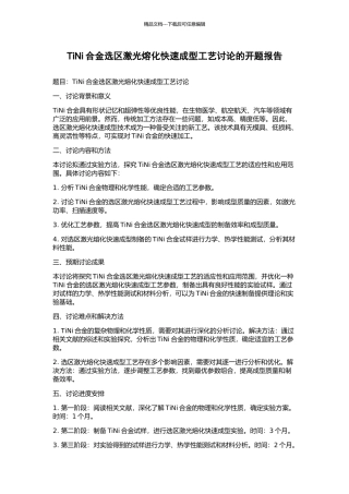 TiNi合金选区激光熔化快速成型工艺研究的开题报告