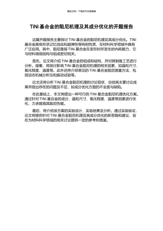 TiNi基合金的阻尼机理及其成分优化的开题报告
