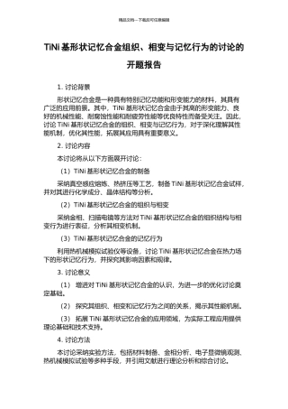 TiNi基形状记忆合金组织、相变与记忆行为的研究的开题报告