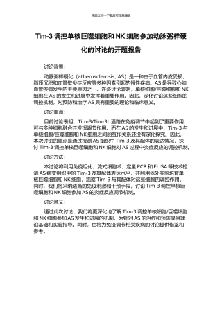 Tim-3调控单核巨噬细胞和NK细胞参与动脉粥样硬化的研究的开题报告