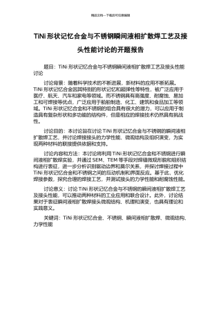 TiNi形状记忆合金与不锈钢瞬间液相扩散焊工艺及接头性能研究的开题报告