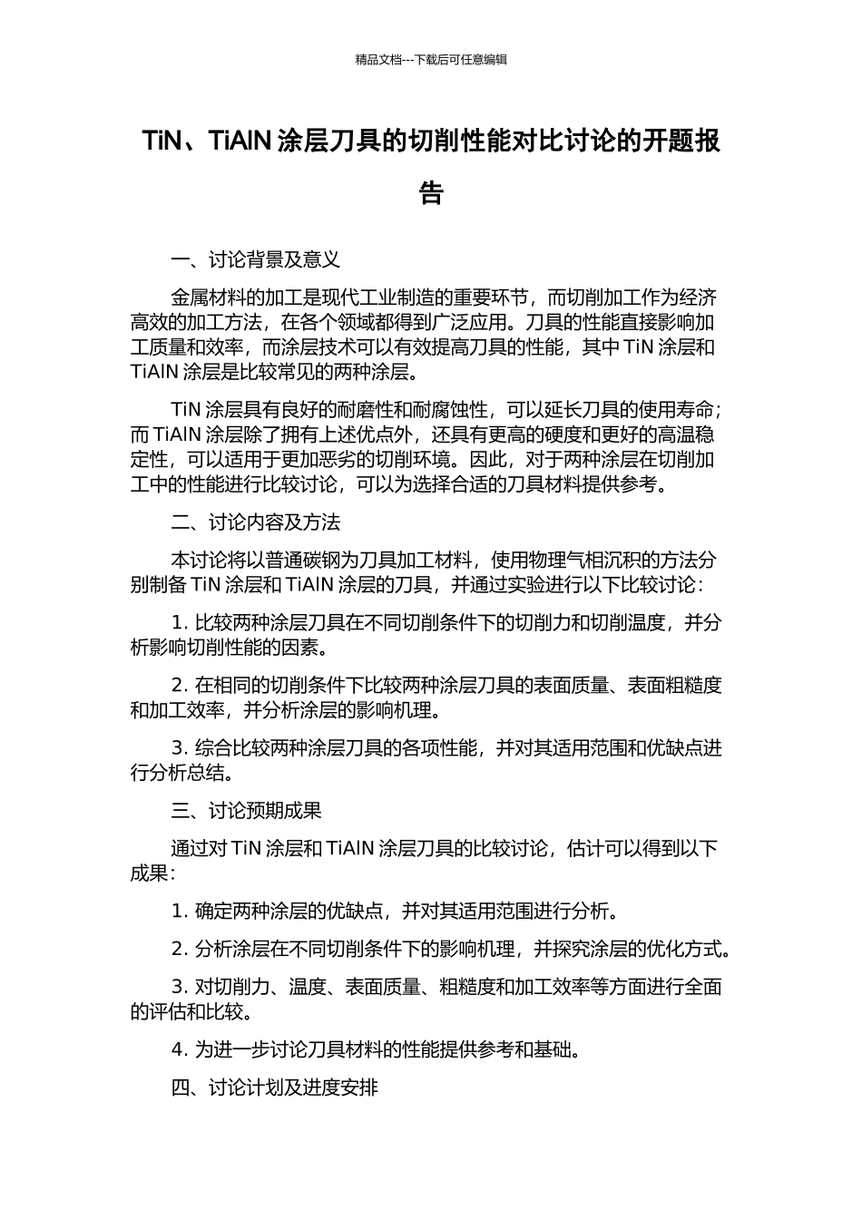 TiN、TiAlN涂层刀具的切削性能对比研究的开题报告_第1页