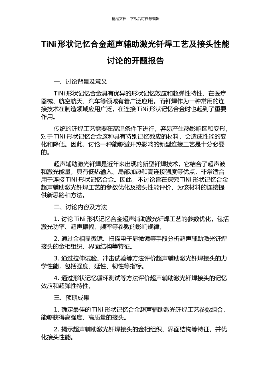 TiNi形状记忆合金超声辅助激光钎焊工艺及接头性能研究的开题报告_第1页