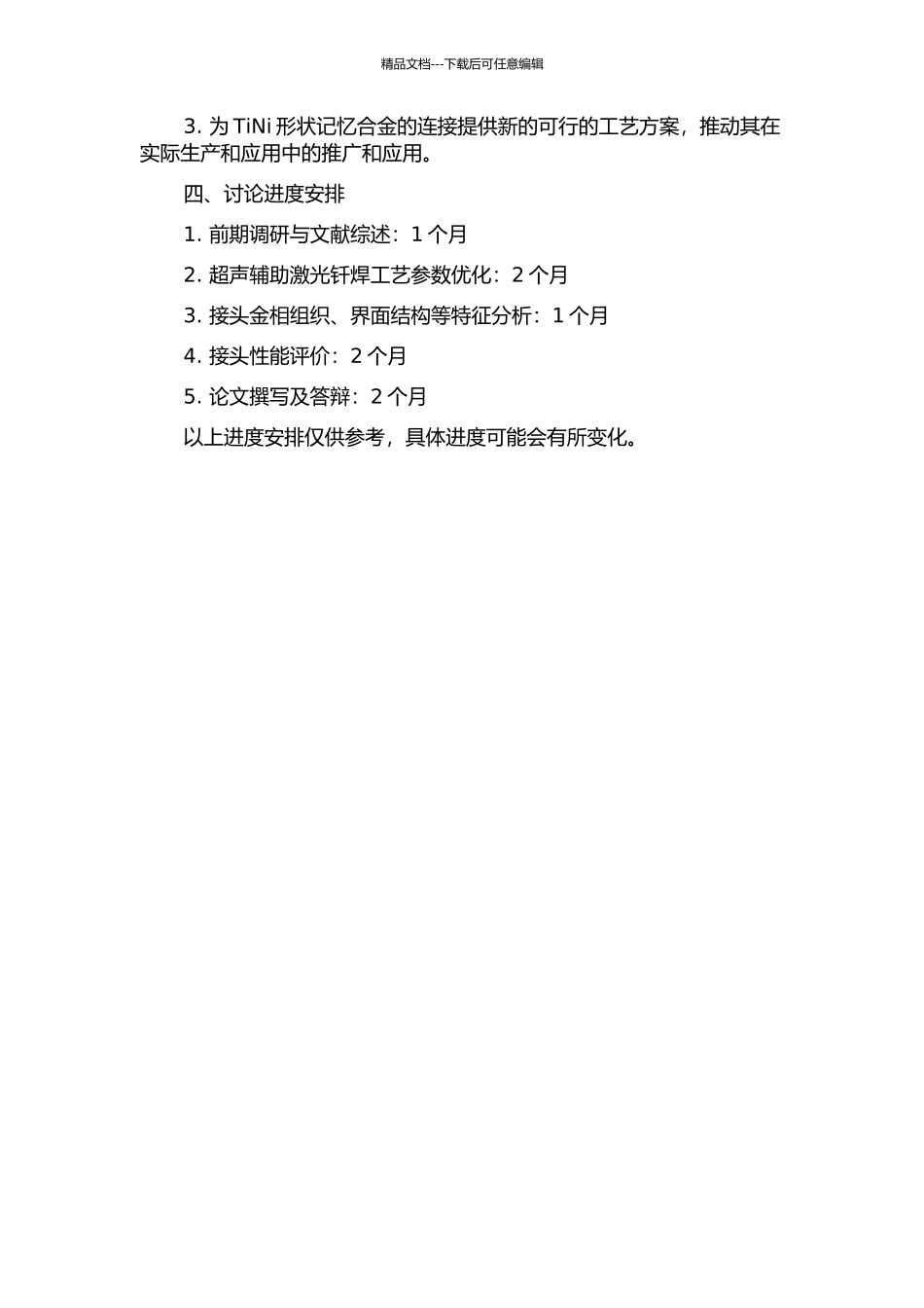 TiNi形状记忆合金超声辅助激光钎焊工艺及接头性能研究的开题报告_第2页