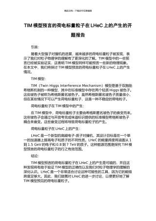 TIM模型预言的荷电标量粒子在LHeC上的产生的开题报告