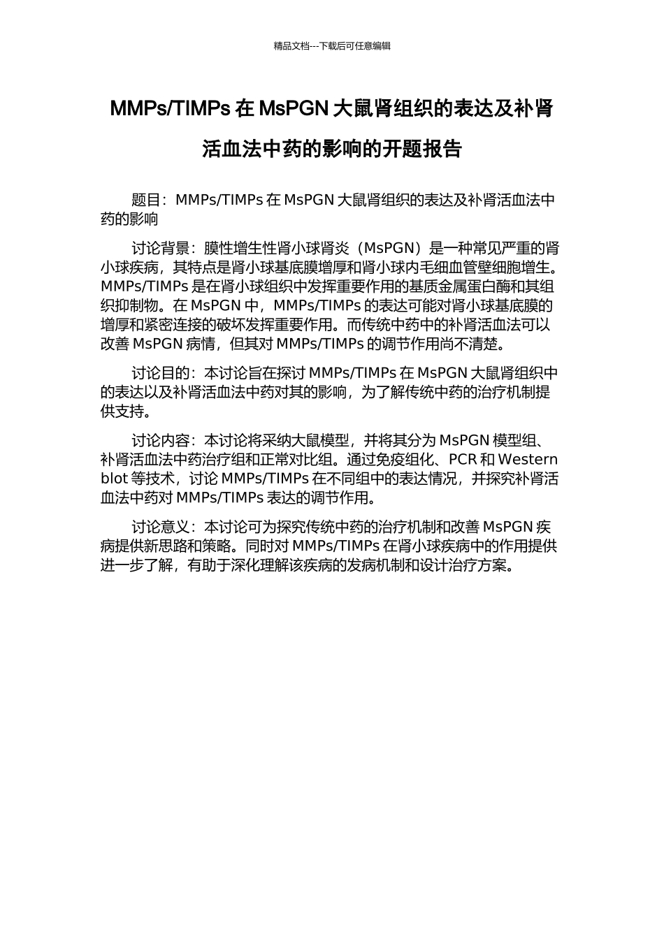 TIMPs在MsPGN大鼠肾组织的表达及补肾活血法中药的影响的开题报告_第1页