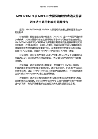TIMPs在MsPGN大鼠肾组织的表达及补肾活血法中药的影响的开题报告
