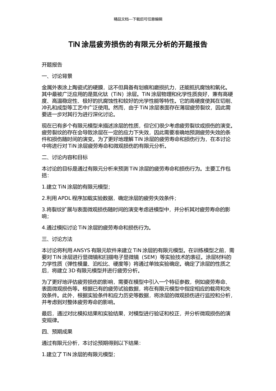 TiN涂层疲劳损伤的有限元分析的开题报告_第1页