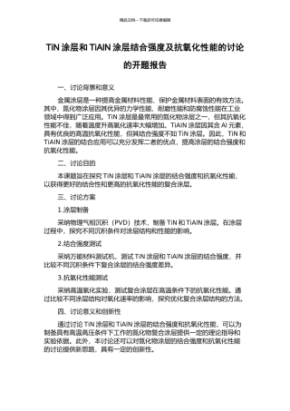 TiN涂层和TiAlN涂层结合强度及抗氧化性能的研究的开题报告