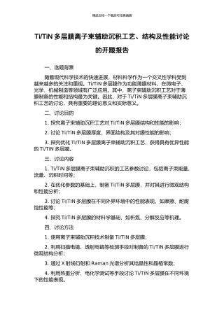 TiN多层膜离子束辅助沉积工艺、结构及性能研究的开题报告