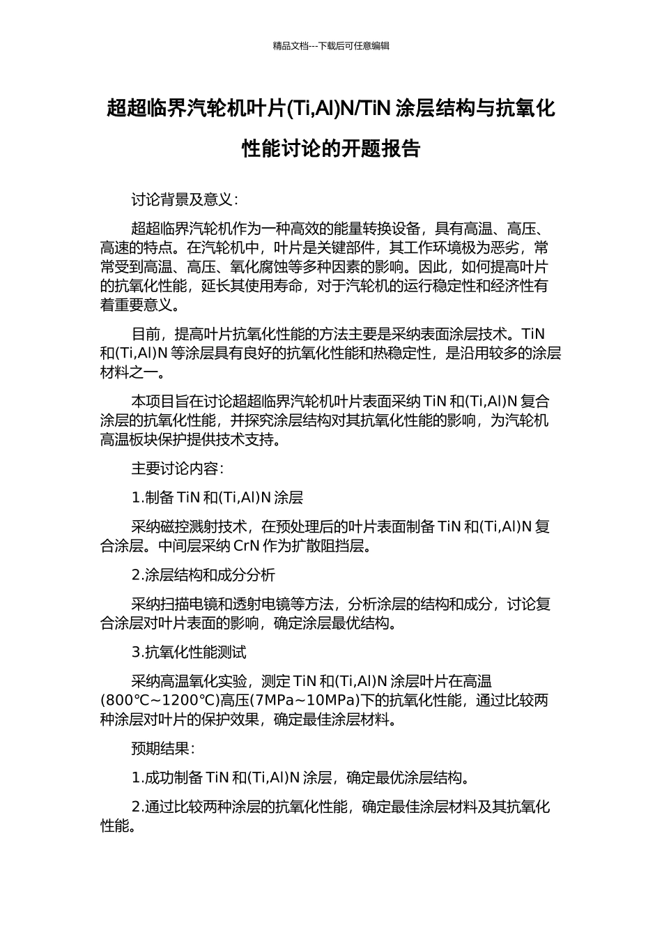 TiN涂层结构与抗氧化性能研究的开题报告_第1页