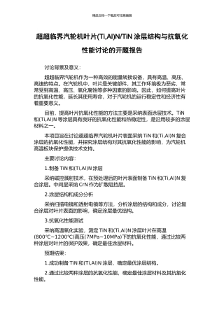 TiN涂层结构与抗氧化性能研究的开题报告