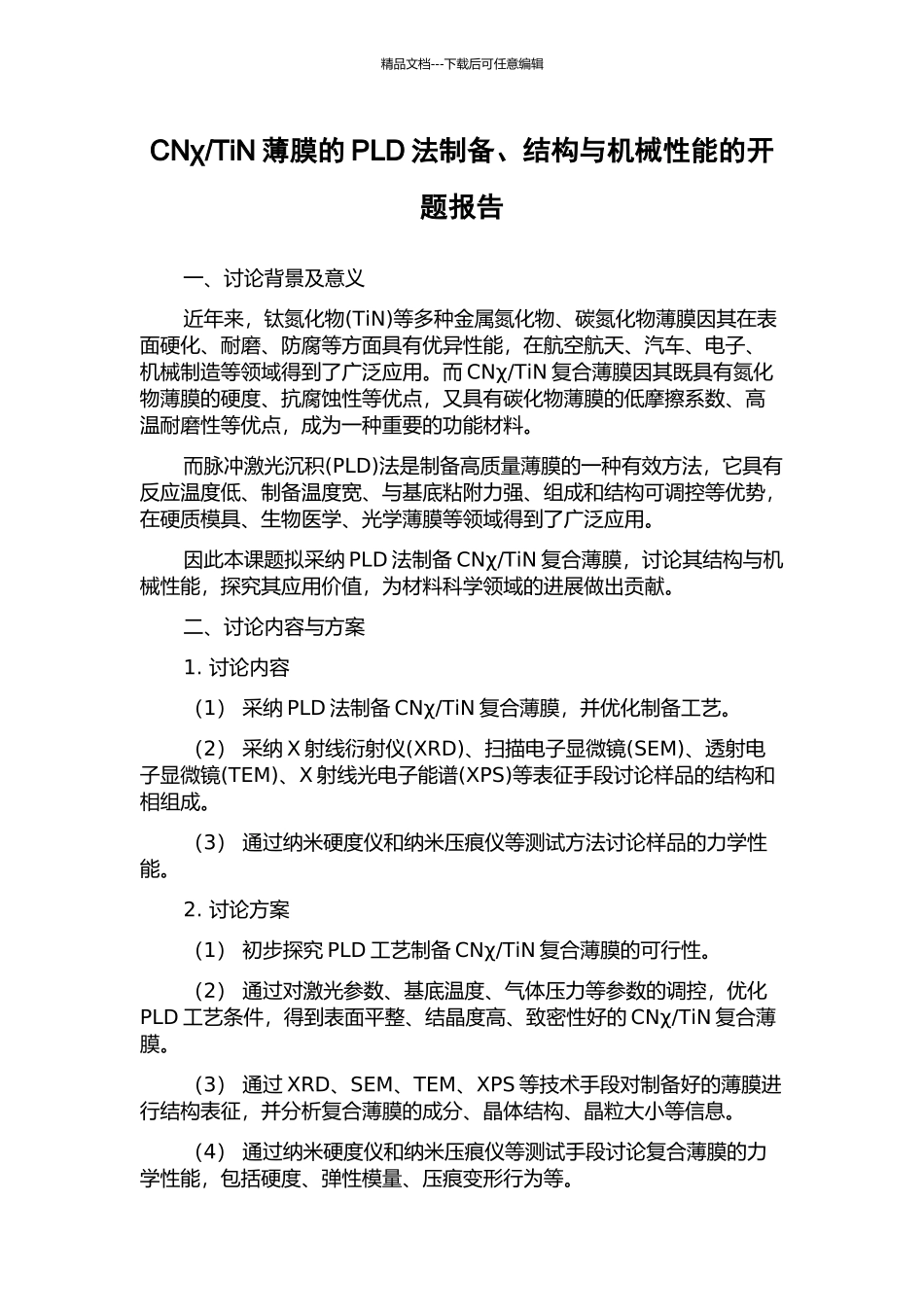 TiN薄膜的PLD法制备、结构与机械性能的开题报告_第1页