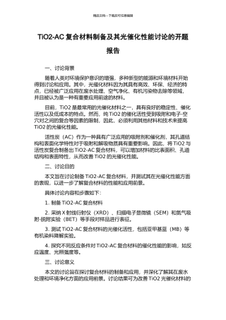 TiO2-AC复合材料制备及其光催化性能研究的开题报告
