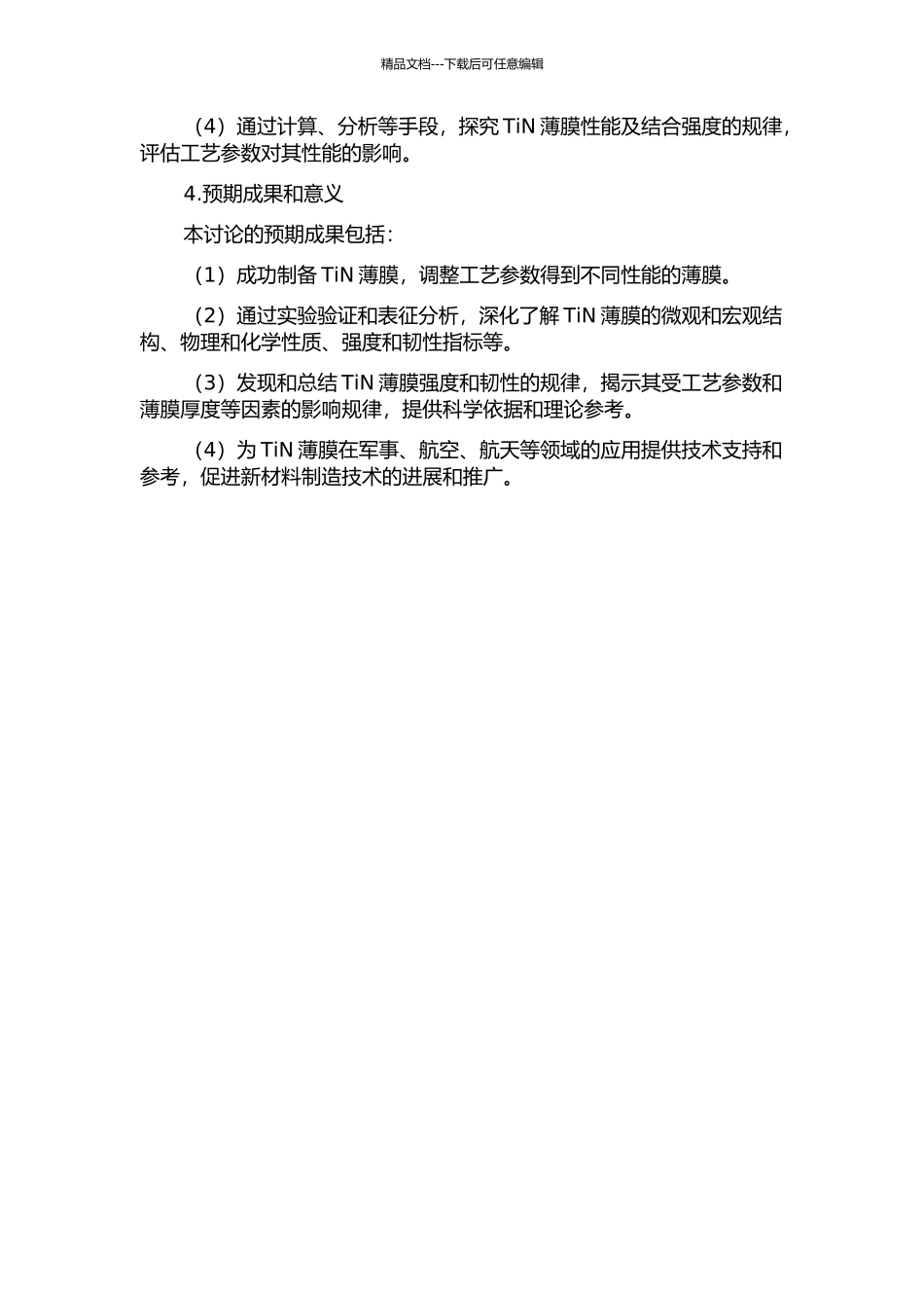 TiN薄膜性能及结合强度研究的开题报告_第2页