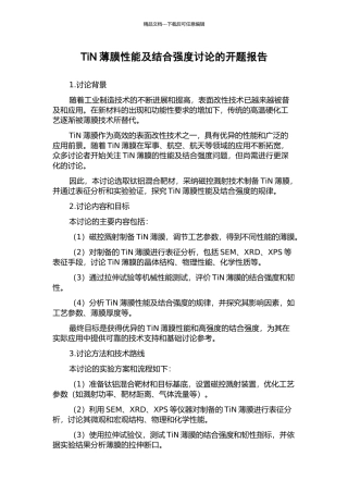 TiN薄膜性能及结合强度研究的开题报告