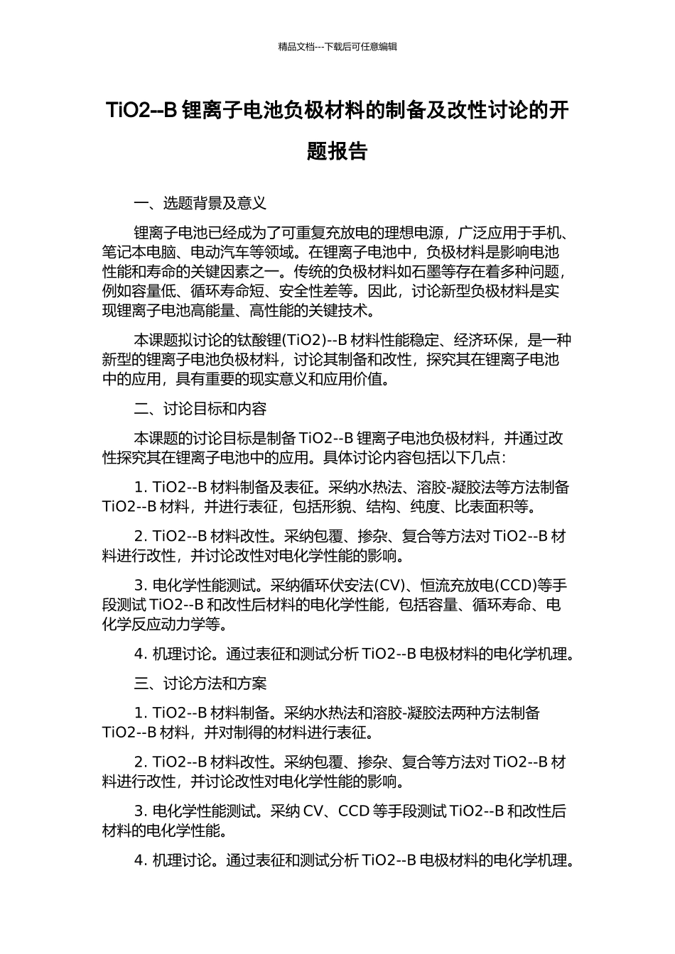TiO2--B锂离子电池负极材料的制备及改性研究的开题报告_第1页
