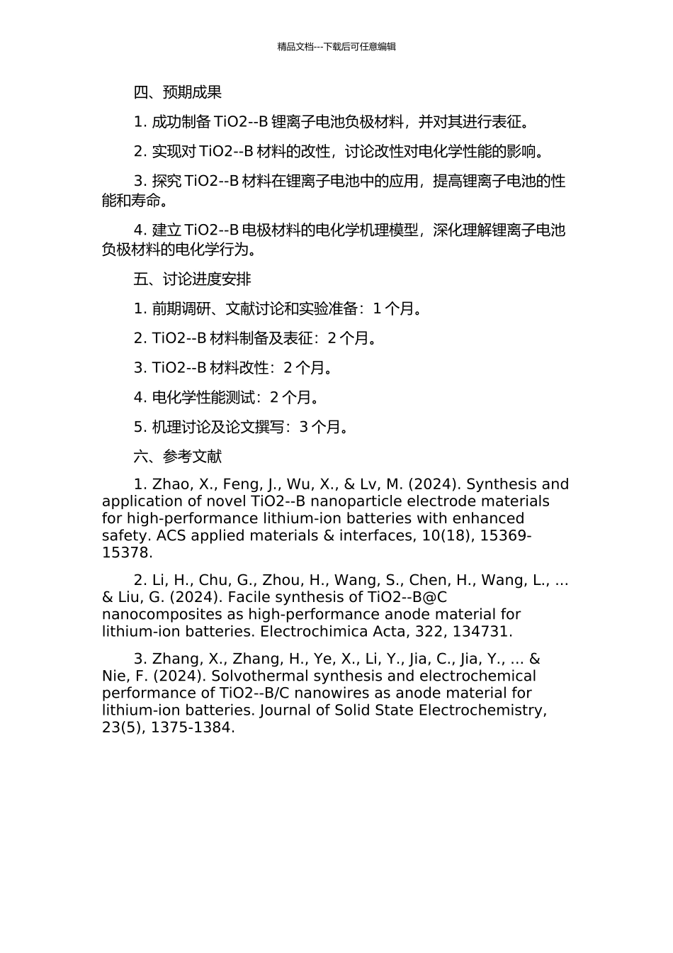 TiO2--B锂离子电池负极材料的制备及改性研究的开题报告_第2页