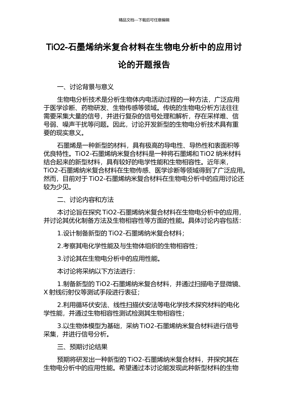 TiO2-石墨烯纳米复合材料在生物电分析中的应用研究的开题报告_第1页