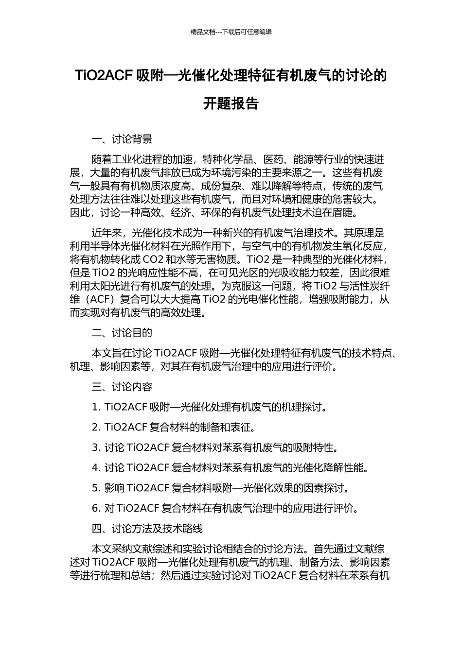 TiO2ACF吸附—光催化处理特征有机废气的研究的开题报告_第1页