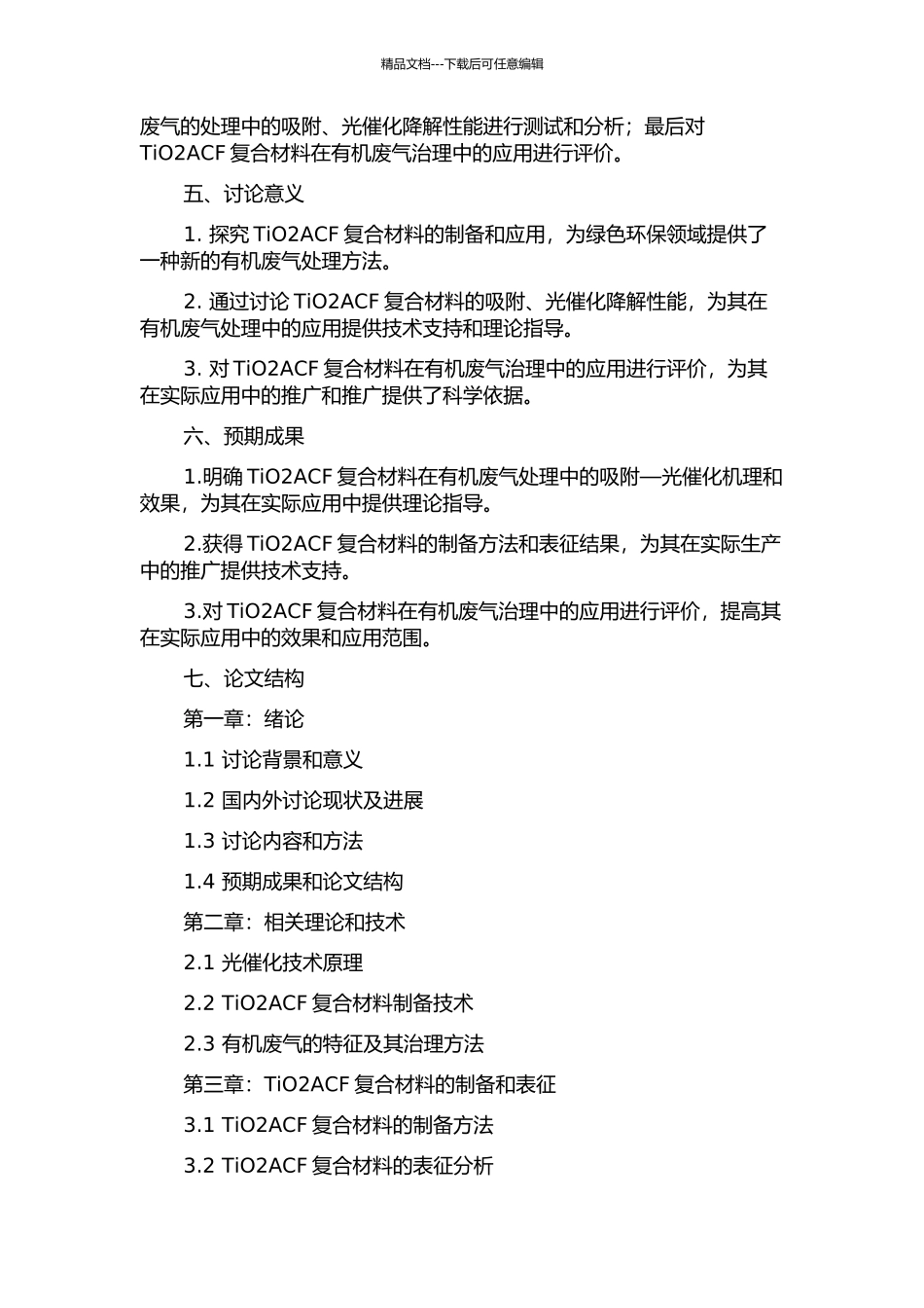 TiO2ACF吸附—光催化处理特征有机废气的研究的开题报告_第2页