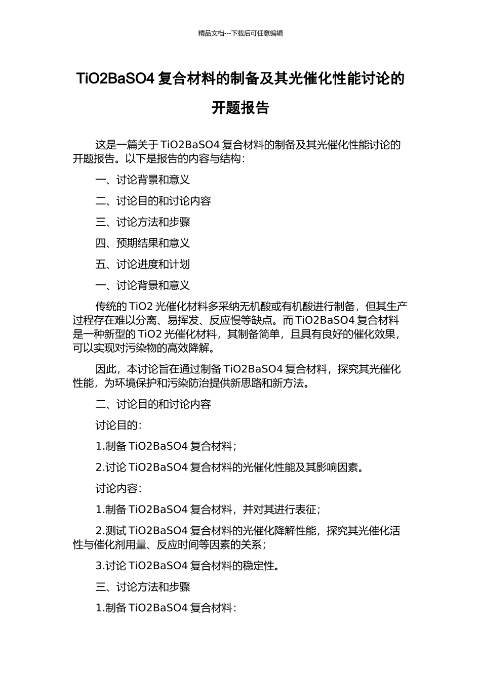 TiO2BaSO4复合材料的制备及其光催化性能研究的开题报告_第1页