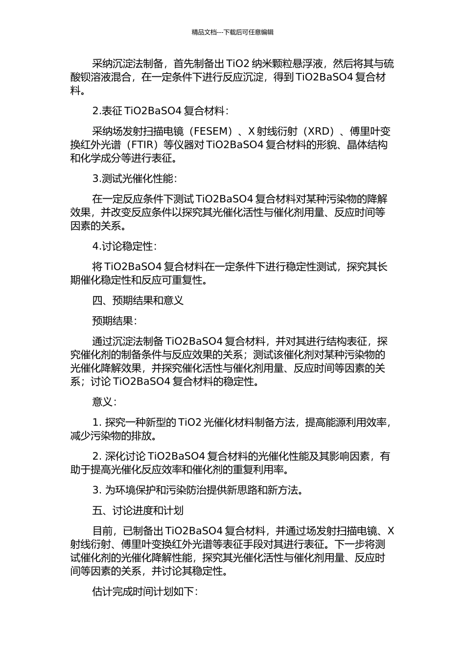 TiO2BaSO4复合材料的制备及其光催化性能研究的开题报告_第2页