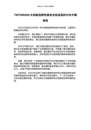 TiNTiSiNSiN太阳能选择性吸收光热涂层的研究中期报告