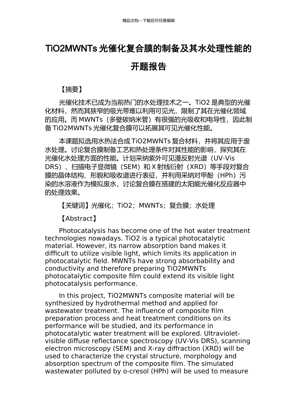 TiO2MWNTs光催化复合膜的制备及其水处理性能的开题报告_第1页