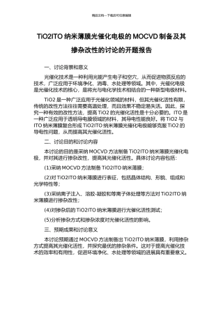 TiO2ITO纳米薄膜光催化电极的MOCVD制备及其掺杂改性的研究的开题报告