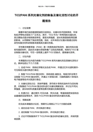 TiO2PANI系列光催化剂的制备及催化活性研究的开题报告