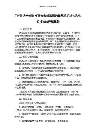 TiNTi纳米修饰NiTi合金封堵器的微观组织结构和性能研究的开题报告