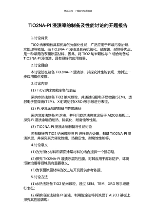 TiO2NA-PI浸渍漆的制备及性能研究的开题报告