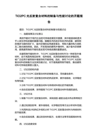 TiO2PC光反射复合材料的制备与性能研究的开题报告