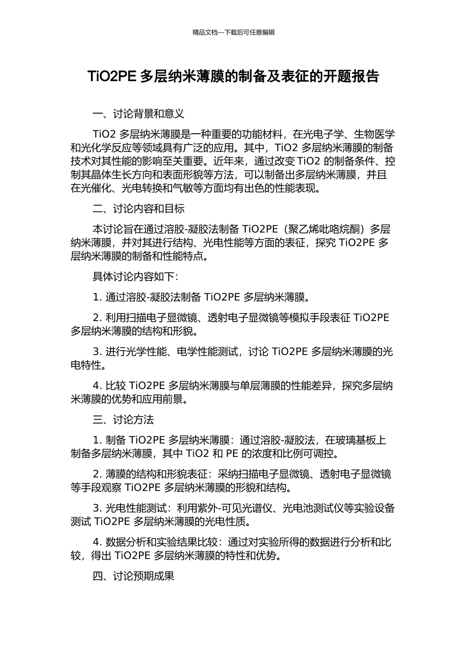 TiO2PE多层纳米薄膜的制备及表征的开题报告_第1页