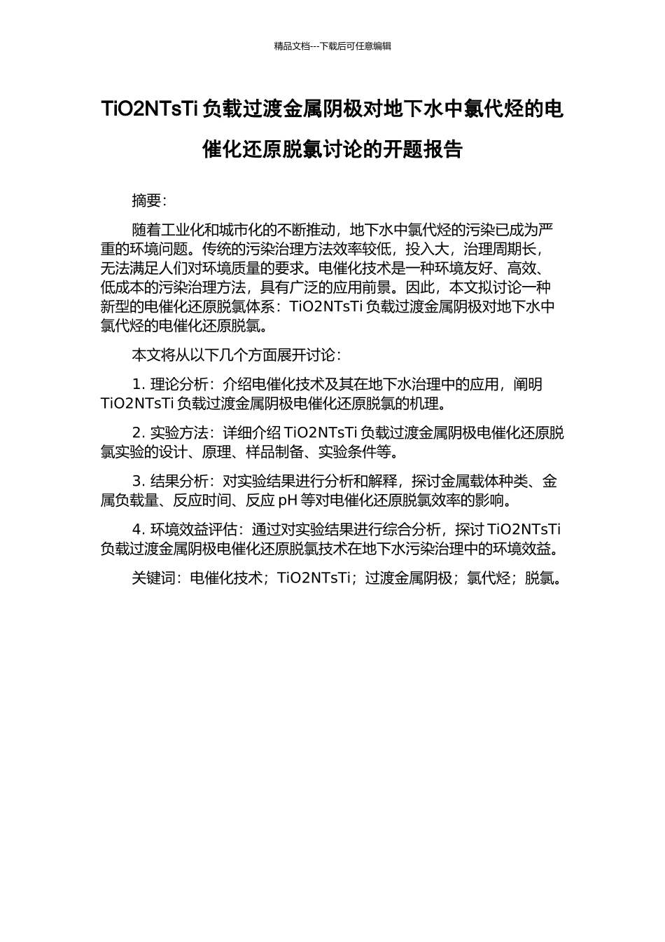 TiO2NTsTi负载过渡金属阴极对地下水中氯代烃的电催化还原脱氯研究的开题报告_第1页