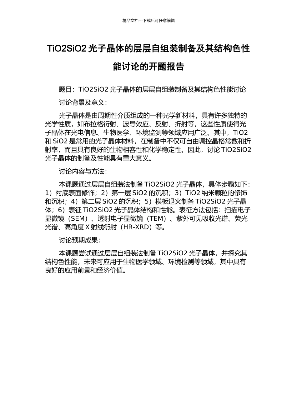 TiO2SiO2光子晶体的层层自组装制备及其结构色性能研究的开题报告_第1页