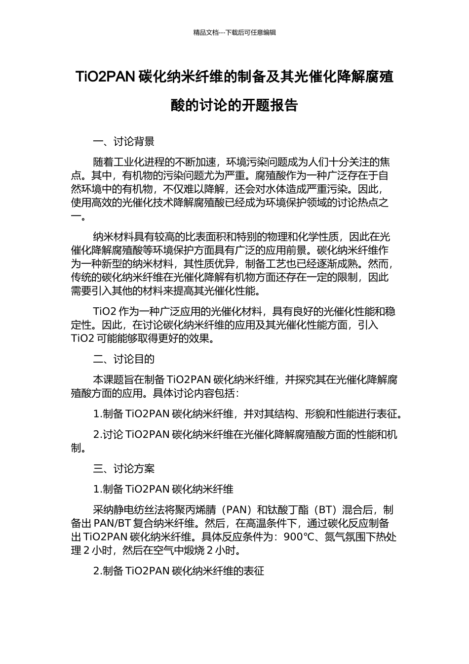 TiO2PAN碳化纳米纤维的制备及其光催化降解腐殖酸的研究的开题报告_第1页