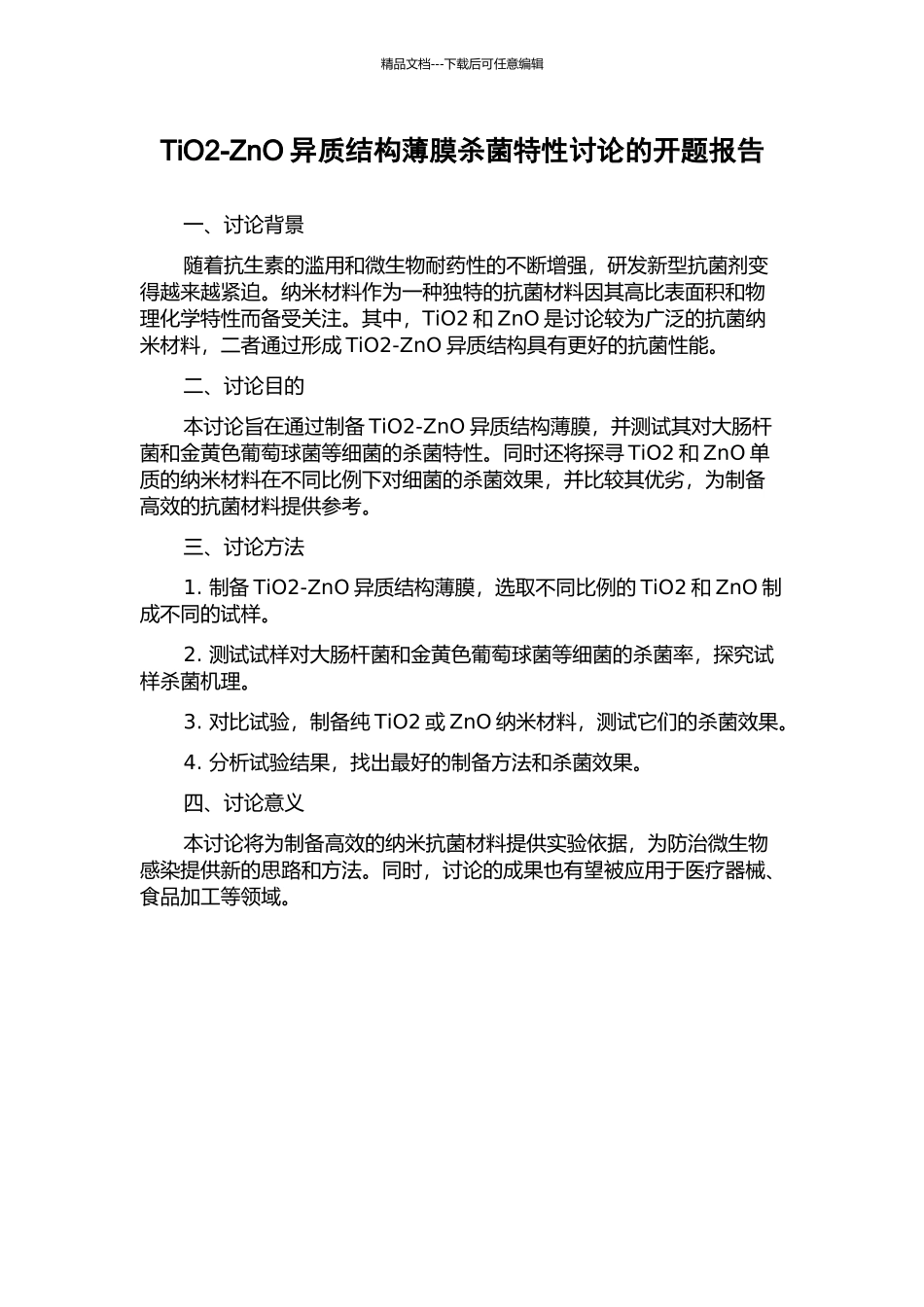 TiO2-ZnO异质结构薄膜杀菌特性研究的开题报告_第1页