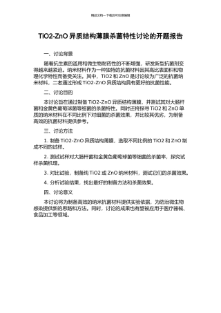 TiO2-ZnO异质结构薄膜杀菌特性研究的开题报告