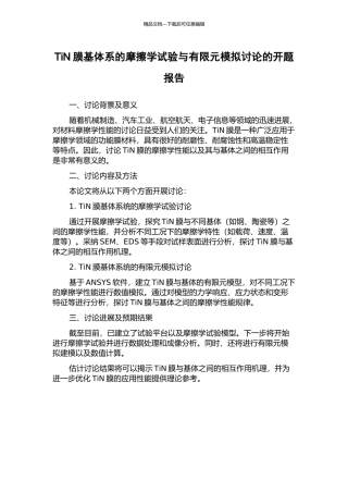 TiN膜基体系的摩擦学试验与有限元模拟研究的开题报告