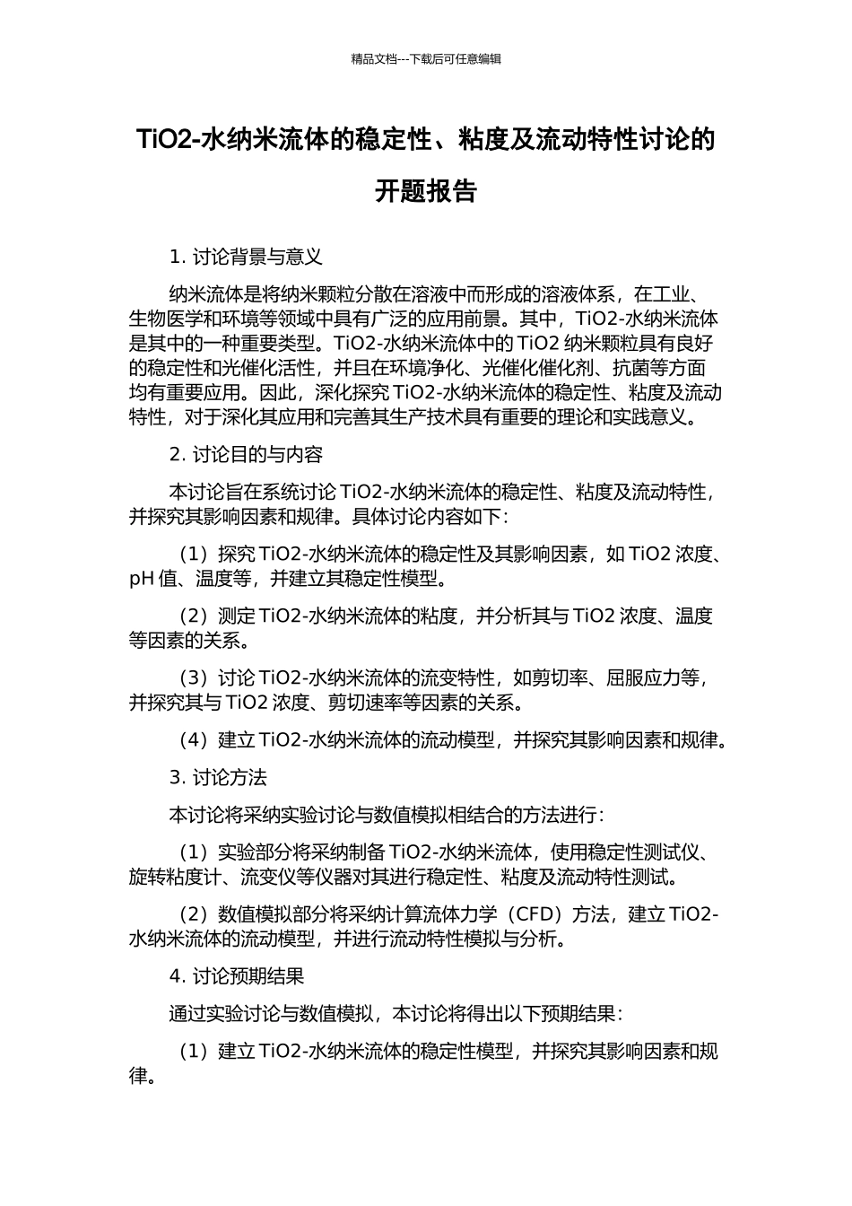 TiO2-水纳米流体的稳定性、粘度及流动特性研究的开题报告_第1页