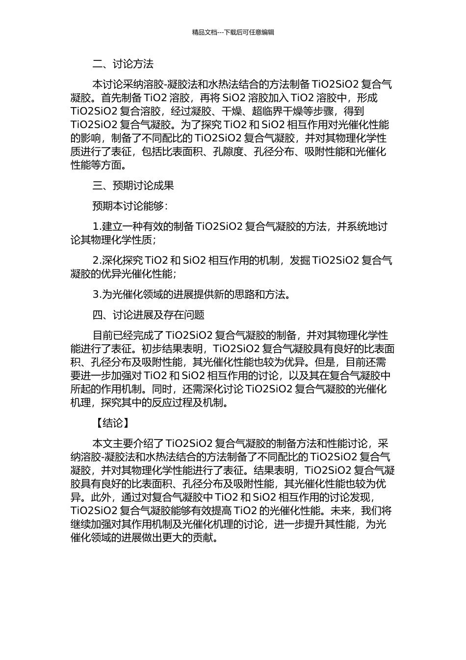 TiO2SiO2复合气凝胶的制备与性能研究的开题报告_第2页