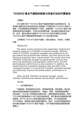 TiO2SiO2复合气凝胶的制备与性能研究的开题报告
