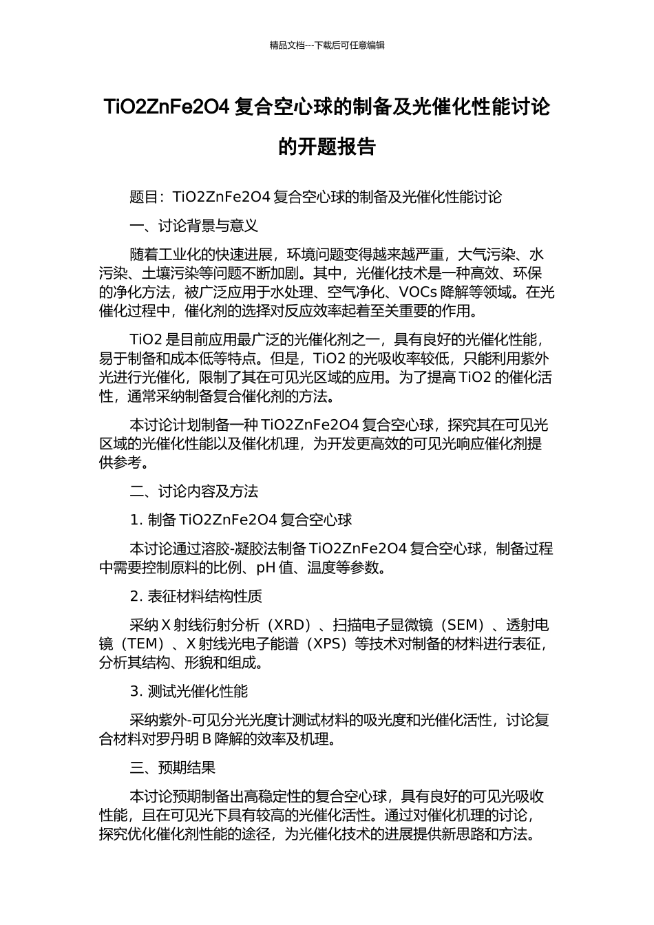 TiO2ZnFe2O4复合空心球的制备及光催化性能研究的开题报告_第1页