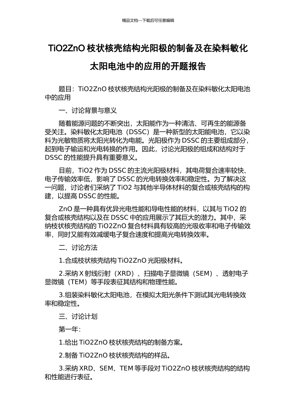 TiO2ZnO枝状核壳结构光阳极的制备及在染料敏化太阳电池中的应用的开题报告_第1页