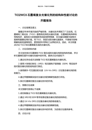 TiO2WO3石墨烯复合光催化剂的结构和性能研究的开题报告