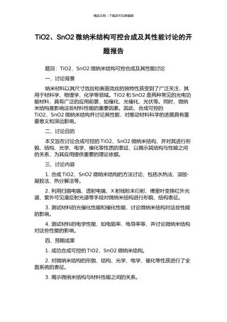 TiO2、SnO2微纳米结构可控合成及其性能研究的开题报告