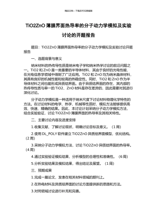 TiO2ZnO薄膜界面热导率的分子动力学模拟及实验研究的开题报告